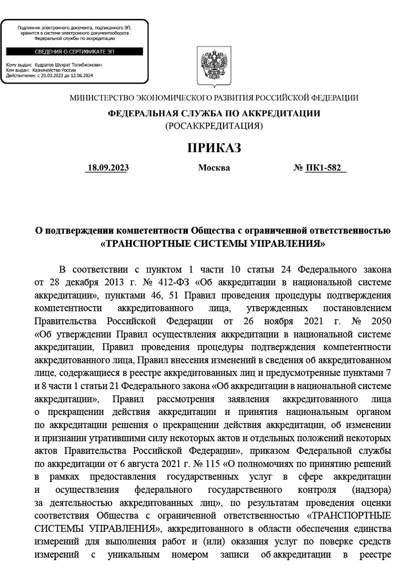 Приказ о подтверждении компетентности ООО «ТСУ»