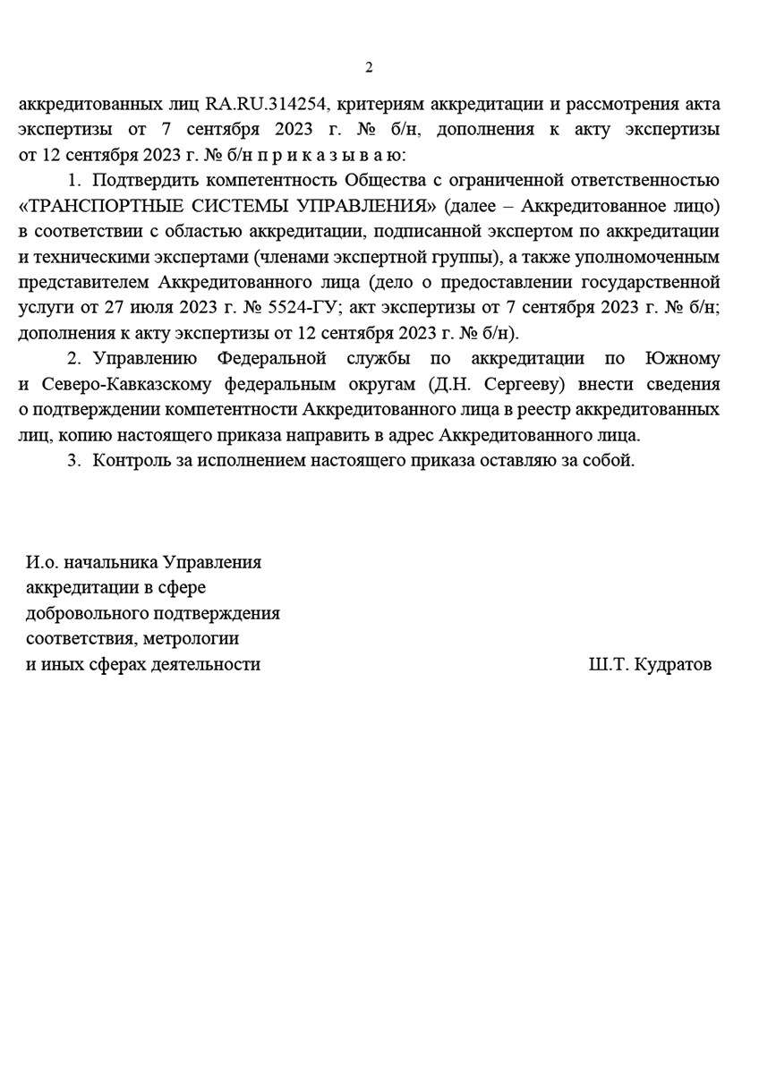 Приказ о подтверждении компетентности ООО «ТСУ»