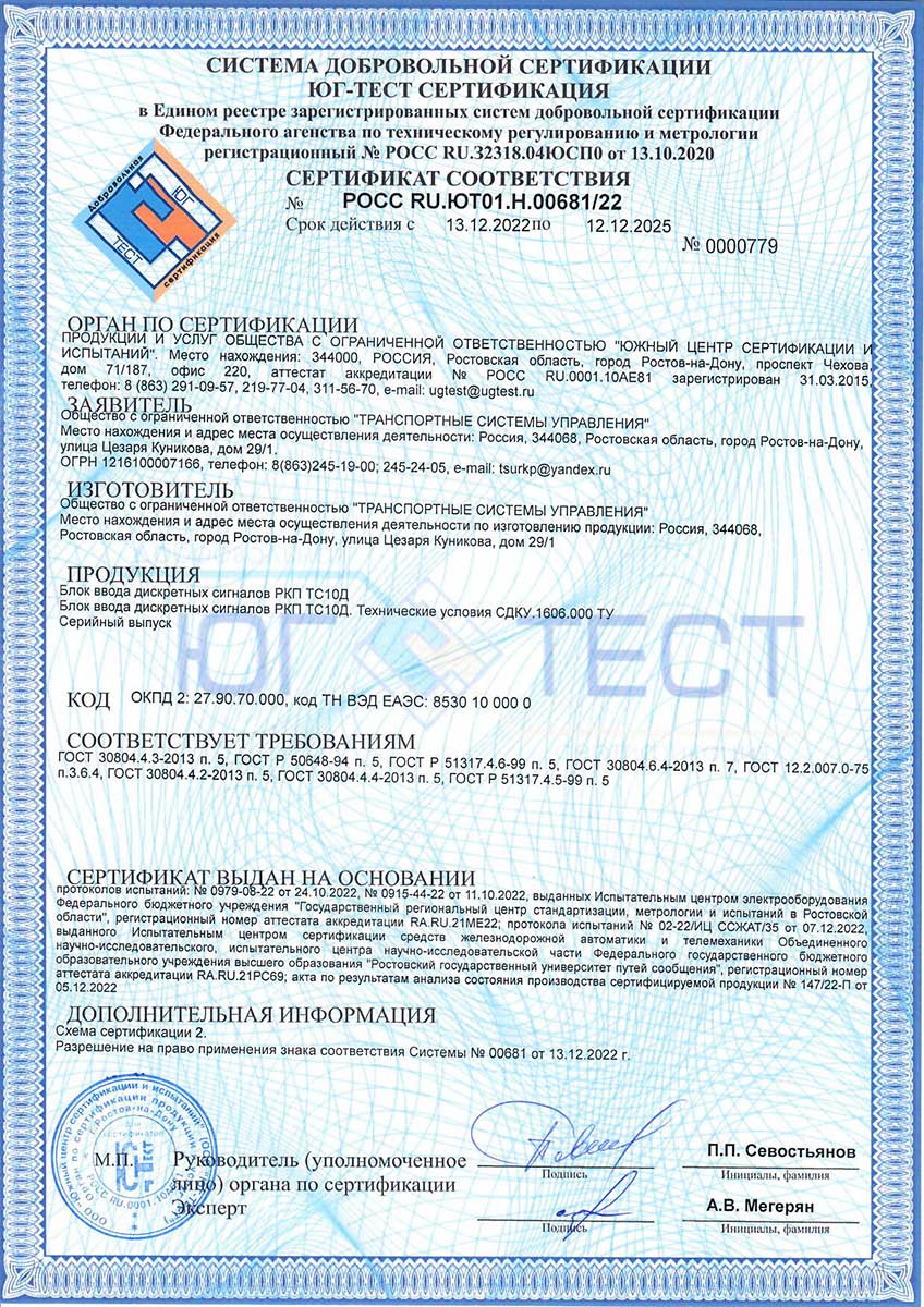 Сертификат соответствия блока РКП ТС10Д