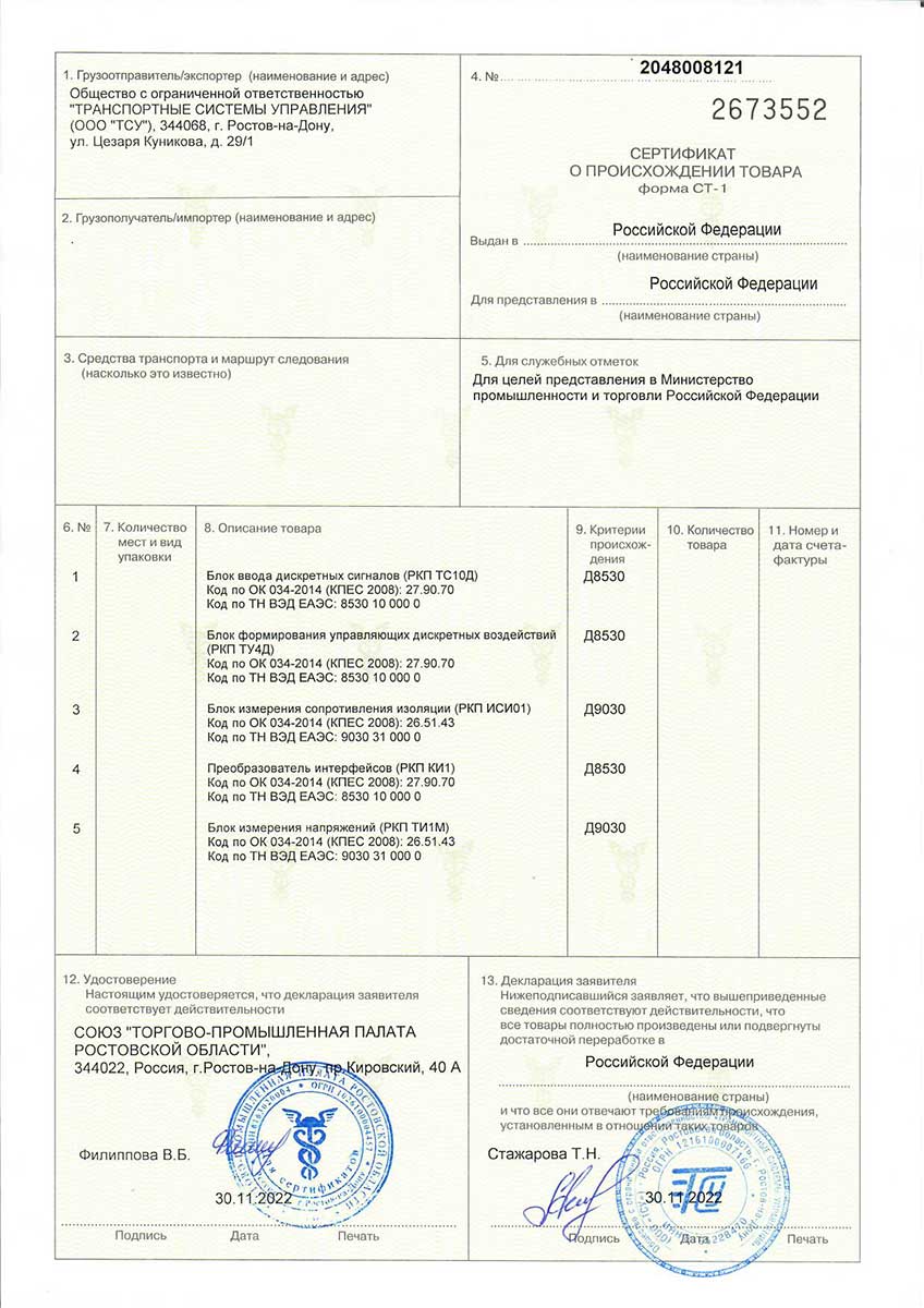 Сертификат о происхождении товара № 2048008121