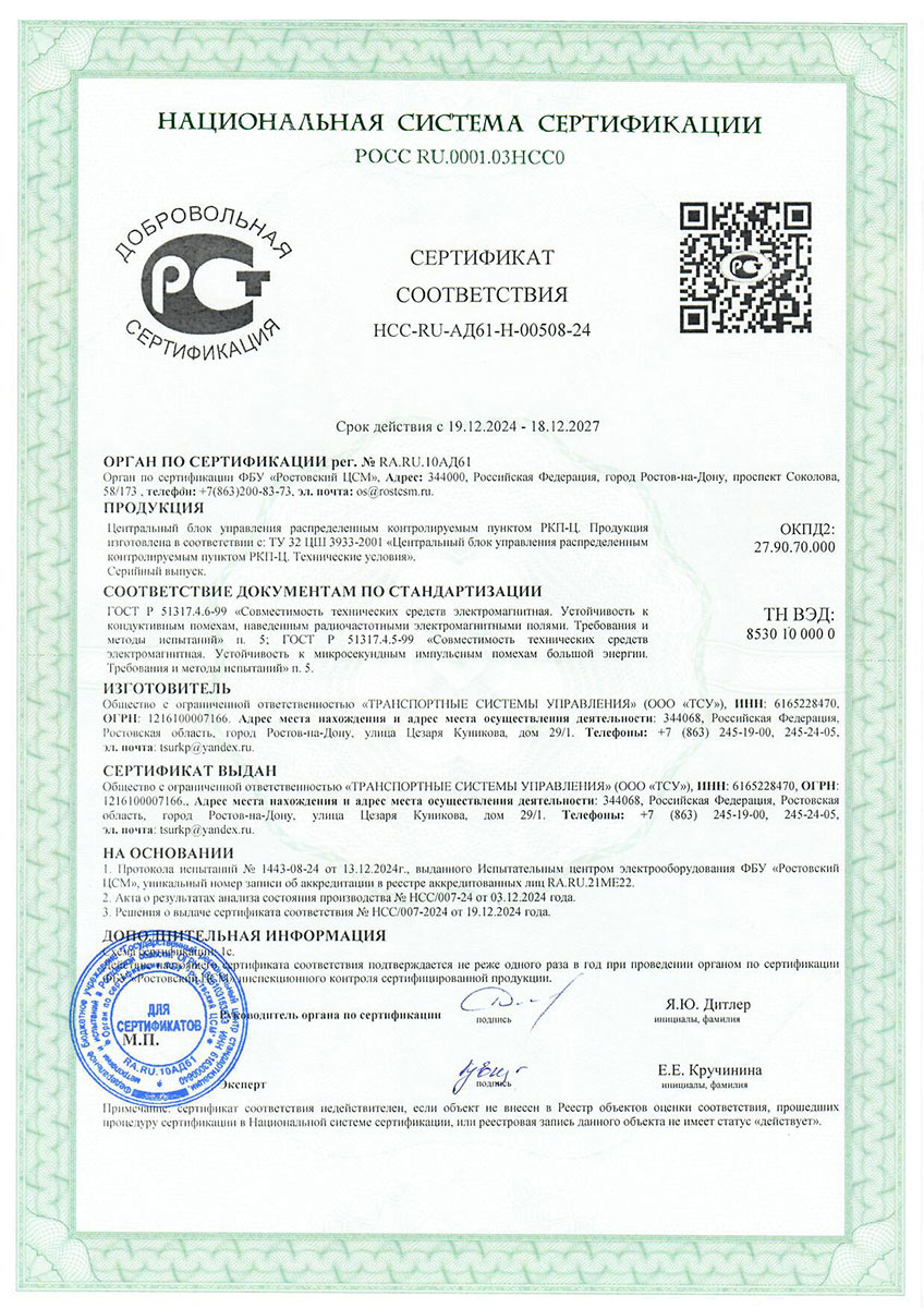 Сертификат соответствия блока РКП-Ц