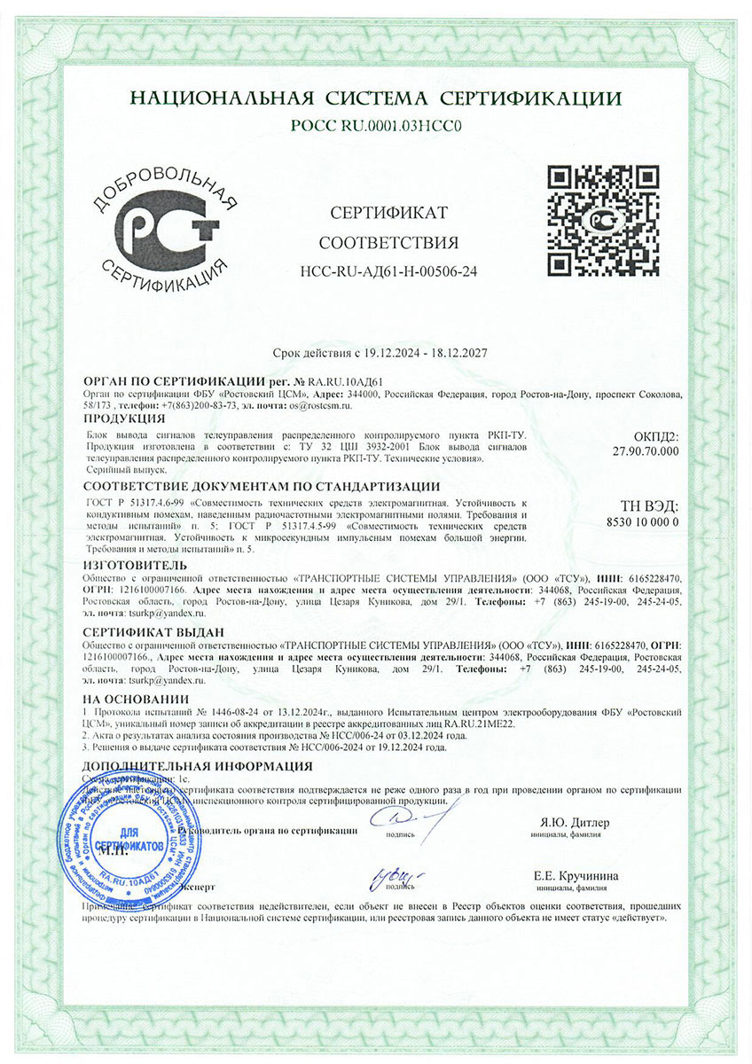 Сертификат соответствия блока РКП-ТУ