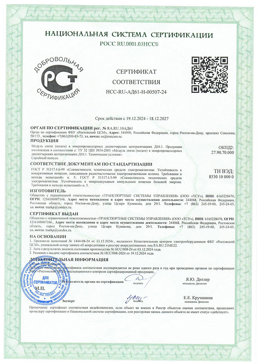 Сертификат соответствия модуля Д10.1