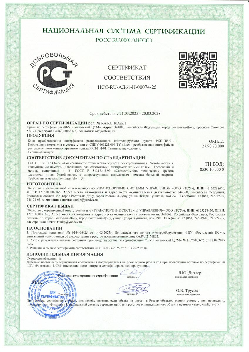 Сертификат соответствия блока РКП-ПИ-01