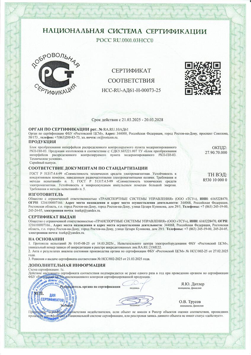 Сертификат соответствия блока РКП-ПИ-03