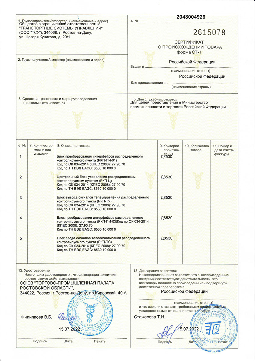 Сертификат о происхождении товара № 2048004926
