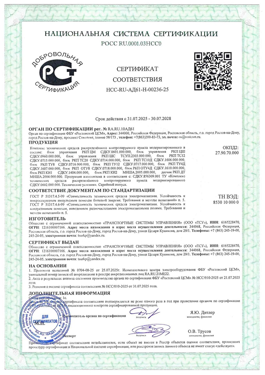 Сертификат соответствия комплекса РКП-М