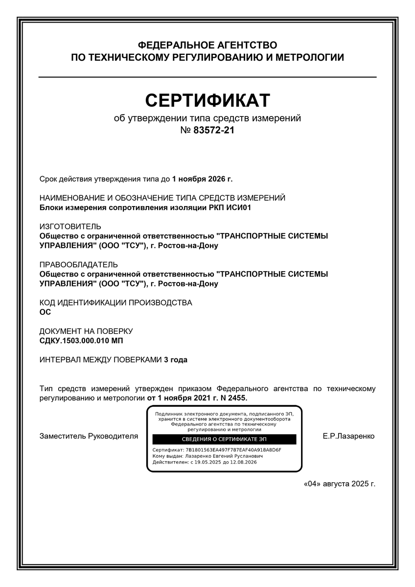 Сертификат об утверждении типа СИ. РКП ИСИ01