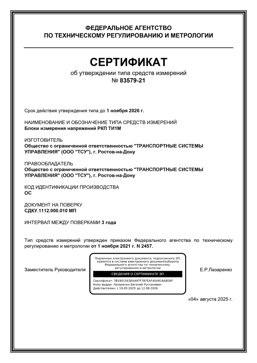 Сертификат об утверждении типа СИ. РКП ТИ1М