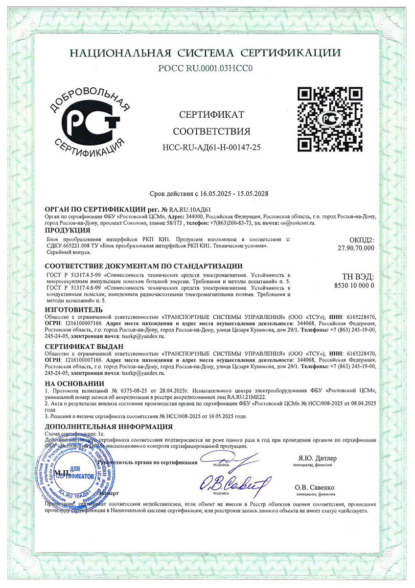 Сертификат соответствия блока РКП КИ1