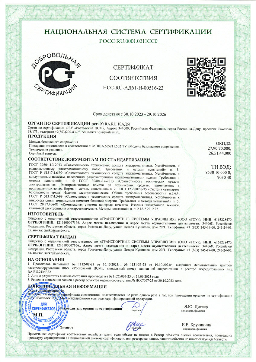 Сертификат соответствия модуля безопасного сопряжения