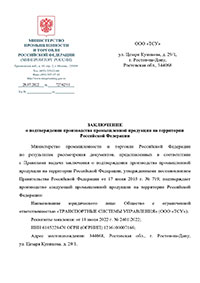 Заключение о подтверждении производства промышленной продукции на территории РФ к сертификату № 2048004926