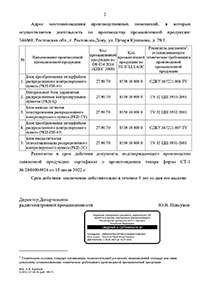 Заключение о подтверждении производства промышленной продукции на территории РФ к сертификату № 2048004926