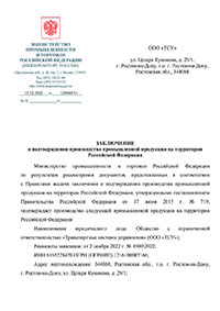 Заключение о подтверждении производства промышленной продукции на территории РФ к сертификату № 2048008121