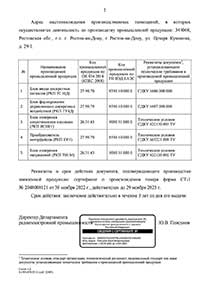 Заключение о подтверждении производства промышленной продукции на территории РФ к сертификату № 2048008121